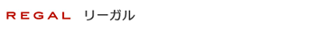 リーガル
