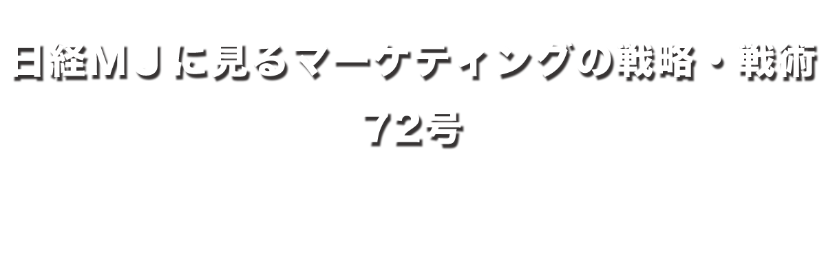 日経MJに見るマーケティングの戦略・戦術 72号 【マーケティング 今日のポイント】 まずはギブ&ギブ。心から尽くす 。= 辛抱強く続けるとやがてテイクできる