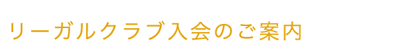 リーガルクラブ入会のご案内