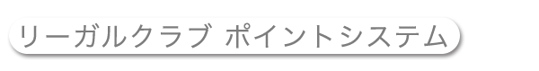 リーガルクラブ ポイントシステム