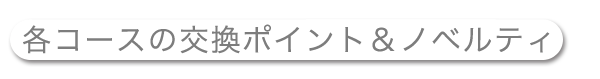 各コースの交換ポイント&ノベルティ