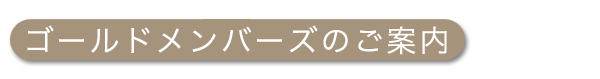 ゴールドメンバーズのご案内