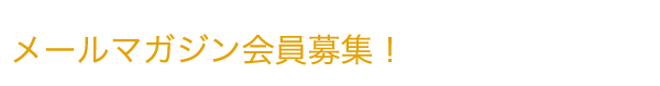 メールマガジン会員募集!