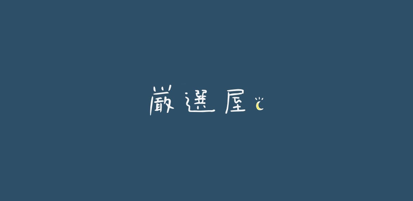 ちょいモテおやじの厳選屋
