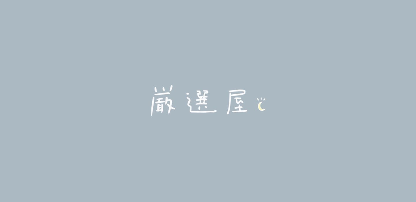 ちょいモテおやじの厳選屋