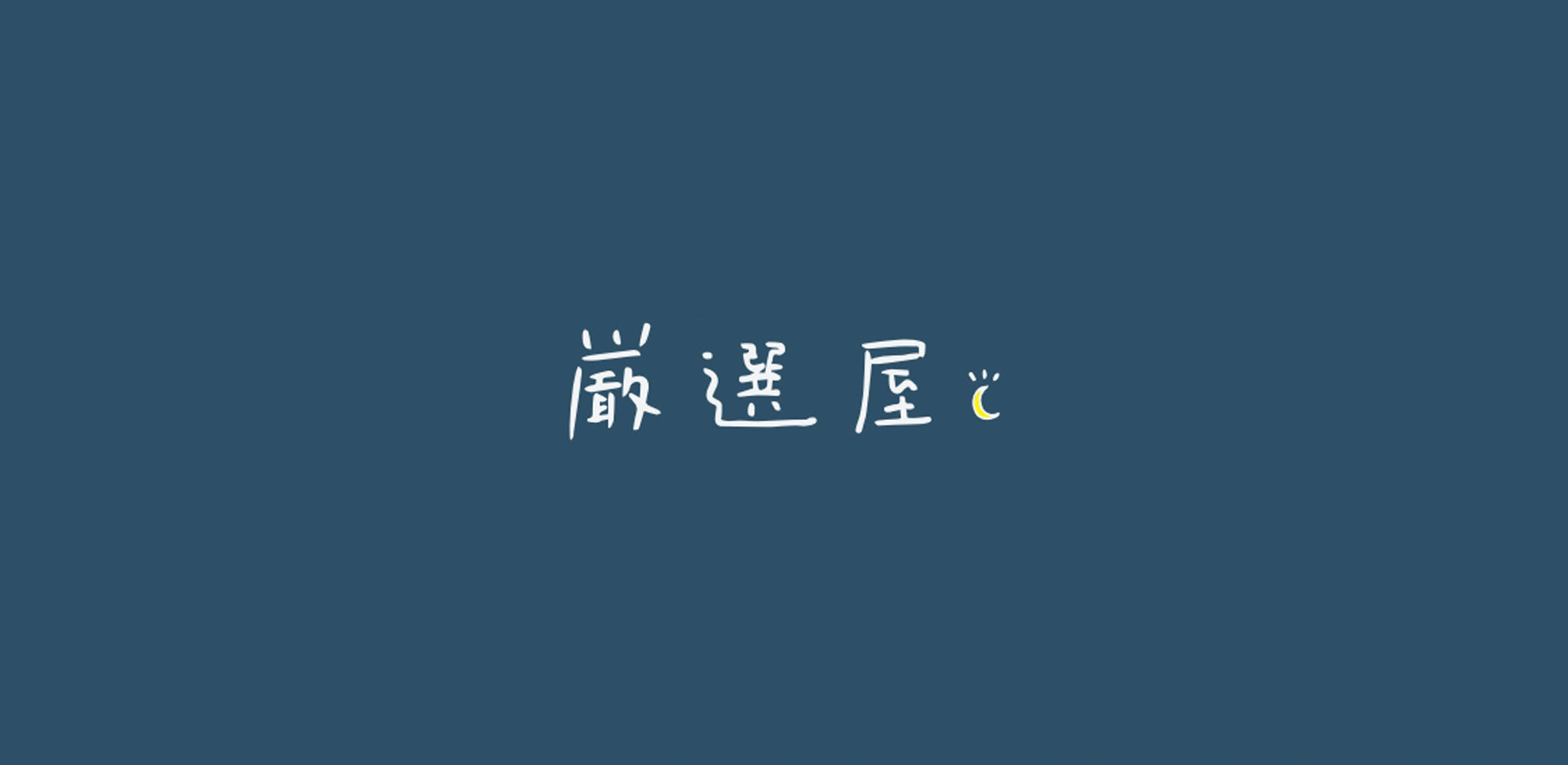 ちょいモテおやじの厳選屋