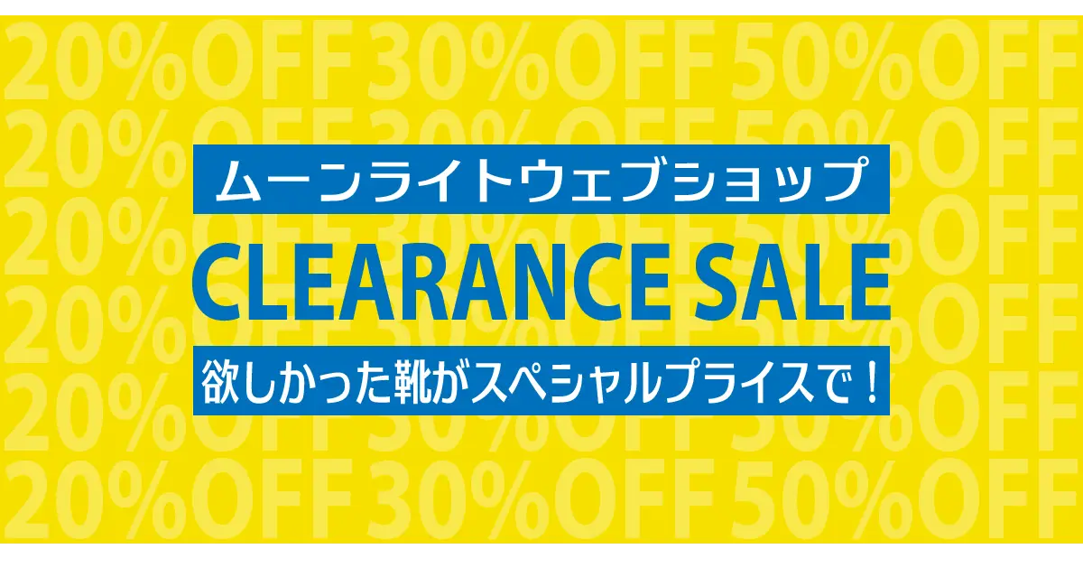 ムーンライトウェブショップ クリアランスセール