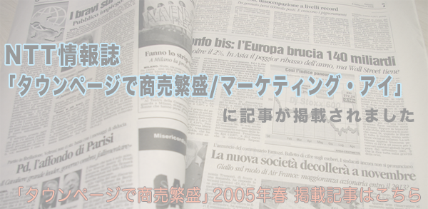 「NTT情報誌「タウンページで商売繁盛/マーケティング・アイ」に記事が掲載されました