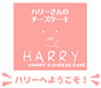 Potter's Cafe HARRY ハリーさんのチーズケーキ