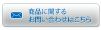 商品に関するお問い合わせはこちら