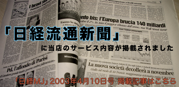 「日経流通新聞」に当店のサービス内容が掲載されました
