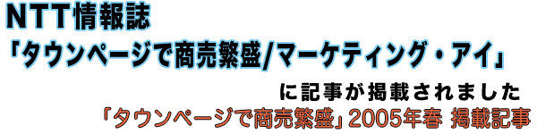 NTT情報誌「タウンページで商売繁盛/マーケティング・アイ」に記事が掲載されました