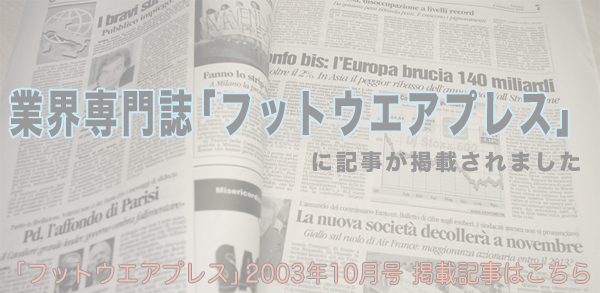 業界専門誌「フットウエアプレス」に記事が掲載されました