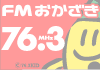 FMおかざき