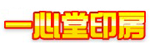 一心堂印房