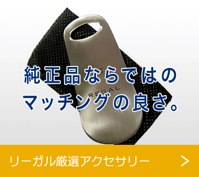 リーガル純正アクセサリー