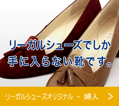 リーガルシューズオリジナル - 婦人