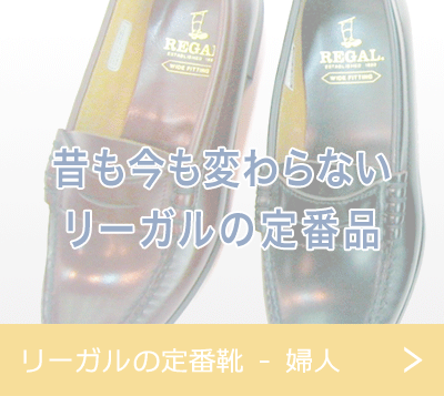 リーガルの定番靴 - 婦人