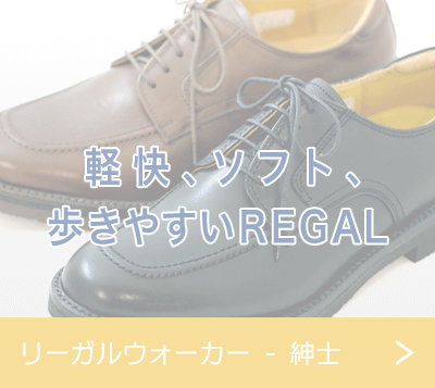 リーガルウォーカー - 紳士