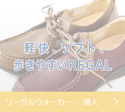 リーガルウォーカー - 婦人