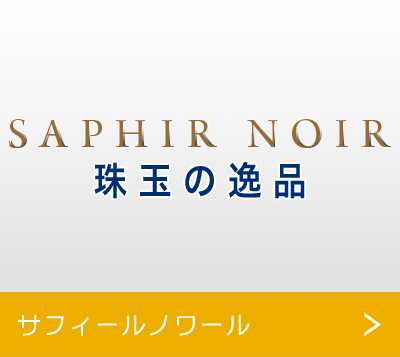 サフィールノワール
