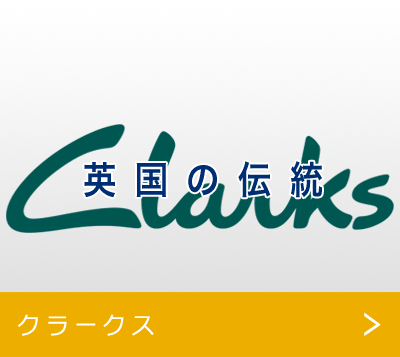 クラークス