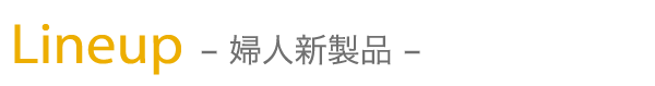 Lineup -婦人新製品-
