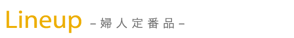 Lineup -婦人定番品-