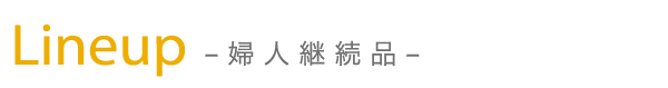 Lineup -婦人継続品-