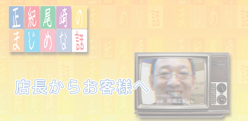 店長からお客様へ