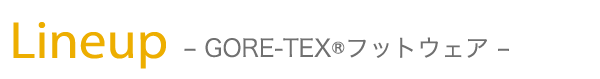 Lineup -GORE-TEX®フットウェア-