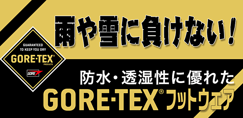 GORE-TEX®フットウェア