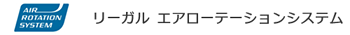 リーガル エアローテーションシステム
