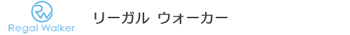 リーガルウォーカー
