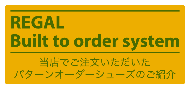 当店でご注文いただいたパターンオーダーシューズのご紹介