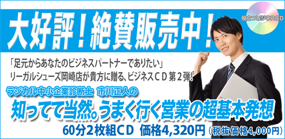 ラジカル企業診断士-市川正人の「知ってて当然。うまく行く営業の超基本発想」CD