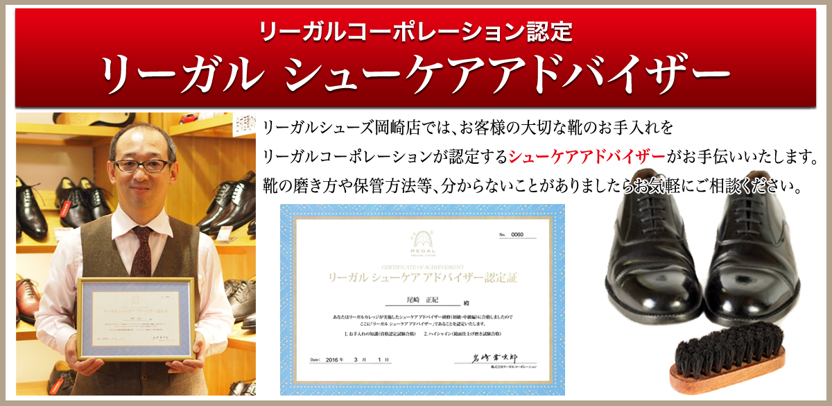 リーガルコーポレーション認定リーガルシューケアアドバイザー