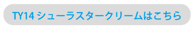 TY14 シューラスタークリームはこちら