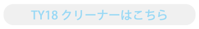 TY18 クリーナーはこちら