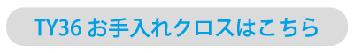 TY36 お手入れ用クロスはこちら