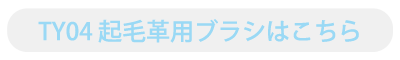 TY04 起毛革用ブラシはこちら