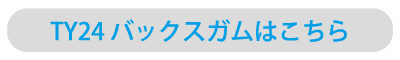 TY24 バックスガムはこちら