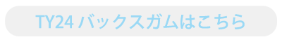 TY24 バックスガムはこちら