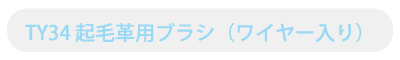 TY34 起毛革用ブラシ（ワイヤー入り）