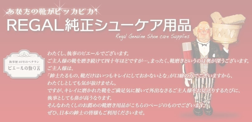 REGAL純正シューケア用品