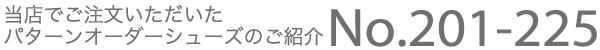 当店でご注文いただいたパターンオーダーシューズのご案内 No.201-225
