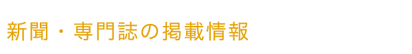 新聞・専門誌の掲載情報