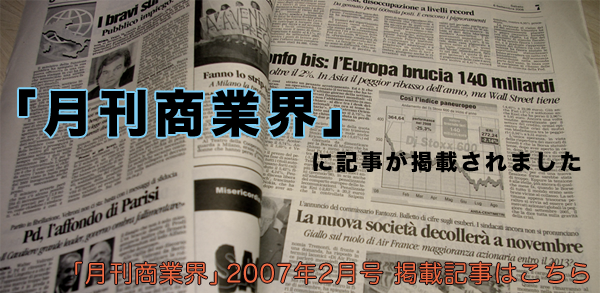 「月刊商業界」に記事が掲載されました