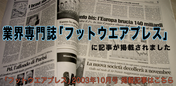 業界専門誌「フットウエアプレス」に記事が掲載されました