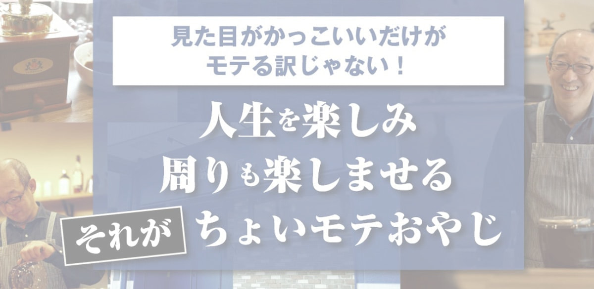 人生を楽しみ周りも楽しませる!それがちょいモテおやじ!愛知県岡崎市のちょいモテおやじ厳選屋ブログ